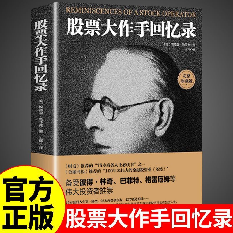 股票大作手回忆录全译珍藏版 用钱赚钱 投资理财炒股成功投资技巧