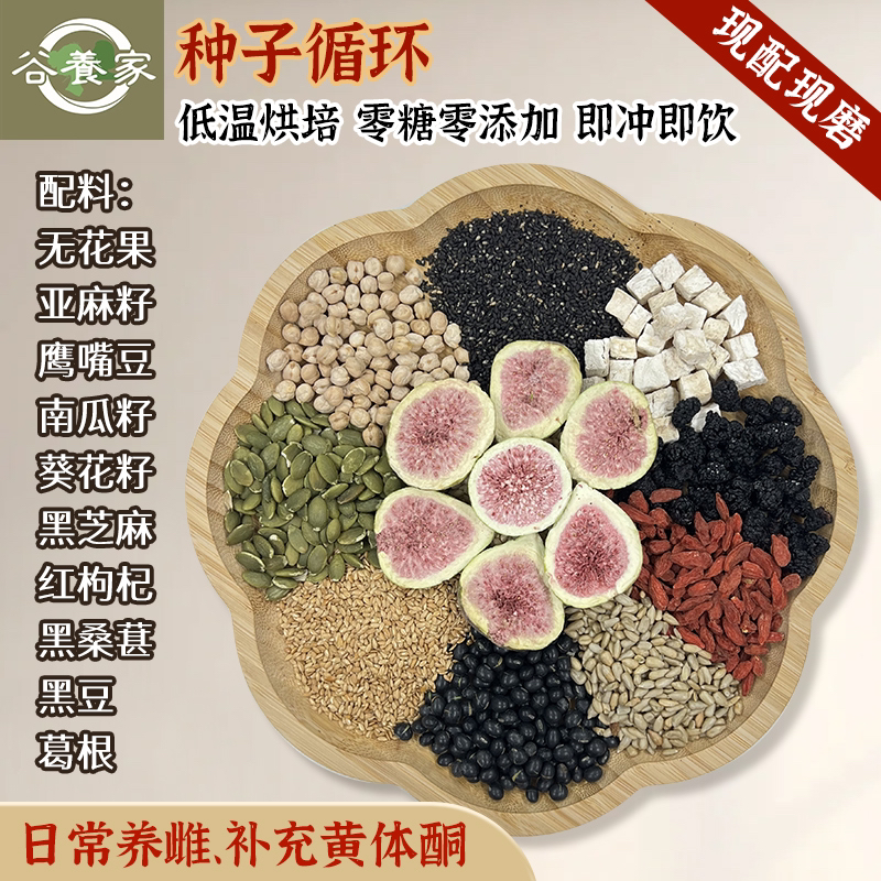 5号【现磨种子循环】女神/养雌粉/黄体酮/五谷杂粮粉