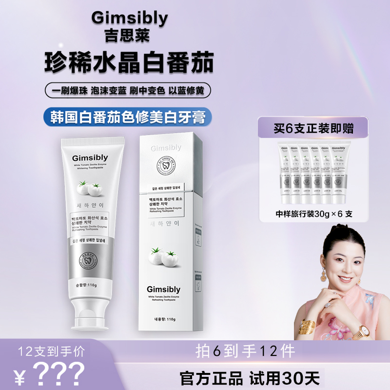 【冷雪儿专属】【韩国进口】Gimsibly吉思莱白番茄沸石美白牙膏J56