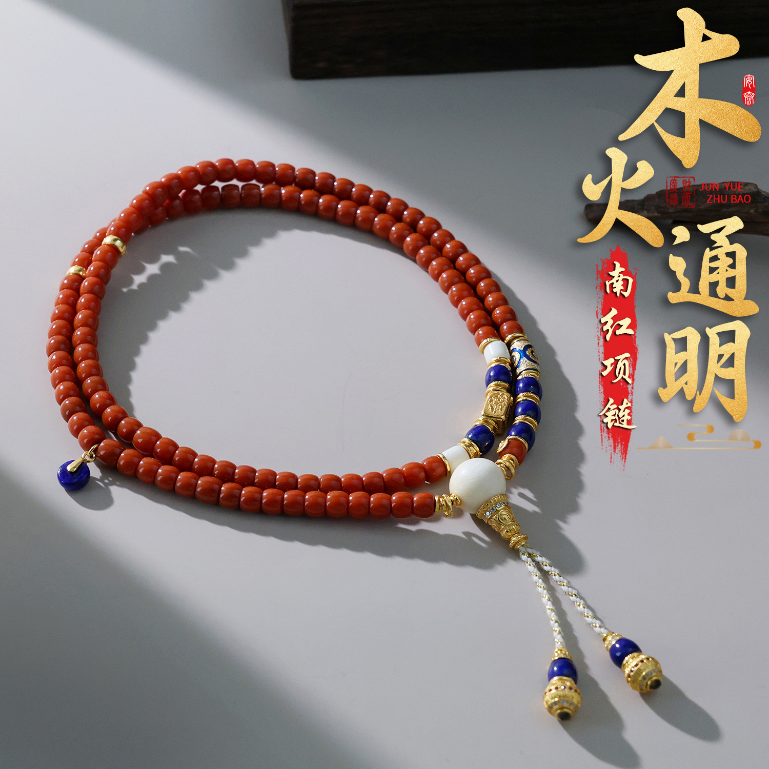 【思嘉】木火通明 · 红蓝cp直切三愿108念珠 | 多样性发一 AA0238