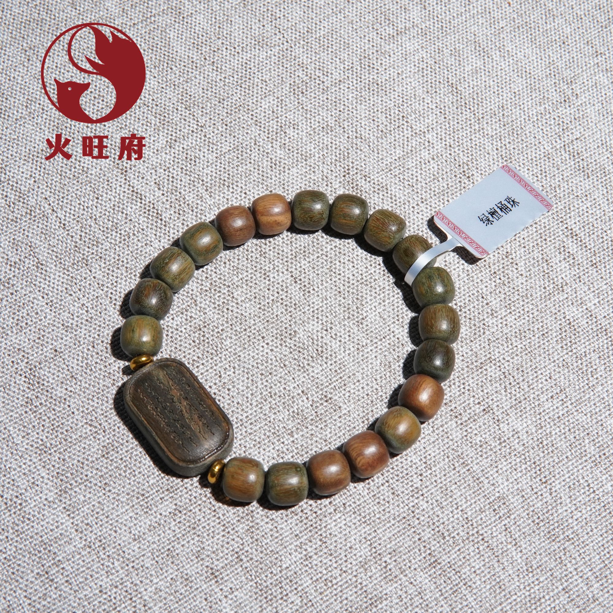 【火旺府】绿檀桶珠单圈手串手链把件
