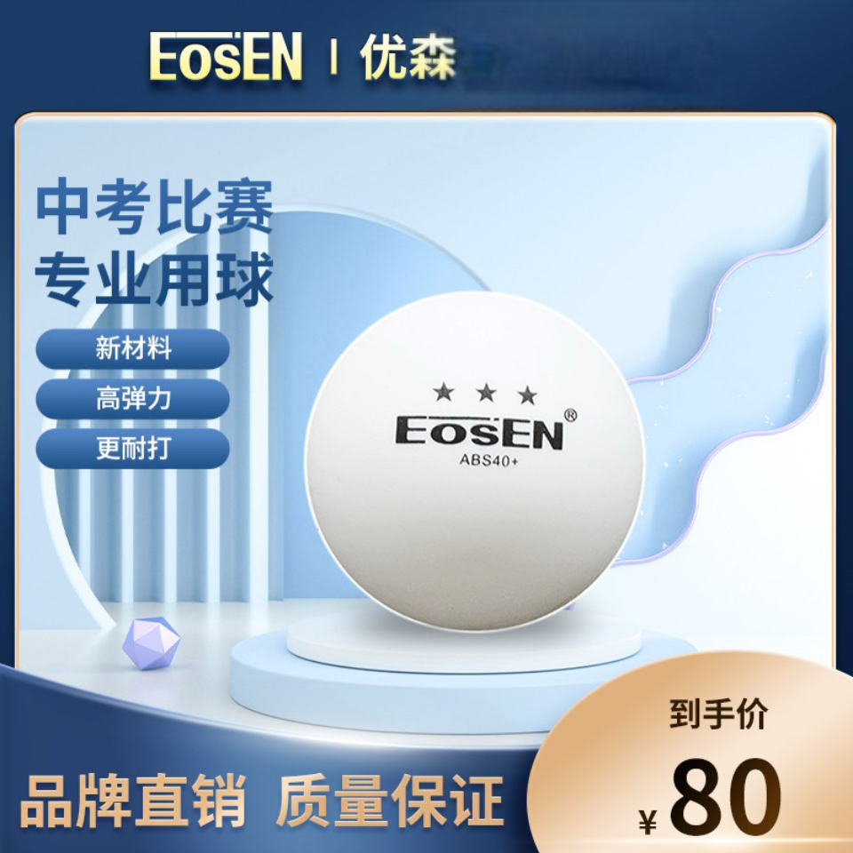 EOSEN/优森三星级耐打乒乓球ABS40+比赛考试训练专用球100只