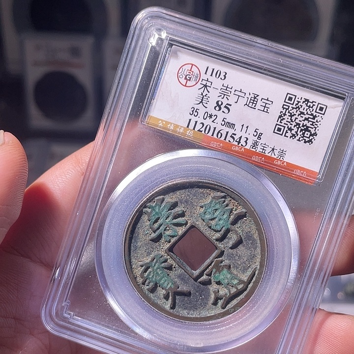 铜EB封装评级盒子币一个1543