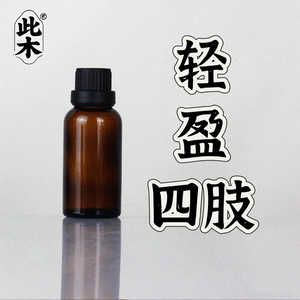 轻盈四肢复方精华油胳膊腿后背超临界萃取小分子本品为原料