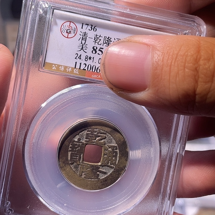 铜EB封装评级盒子币一个同分数不同编号