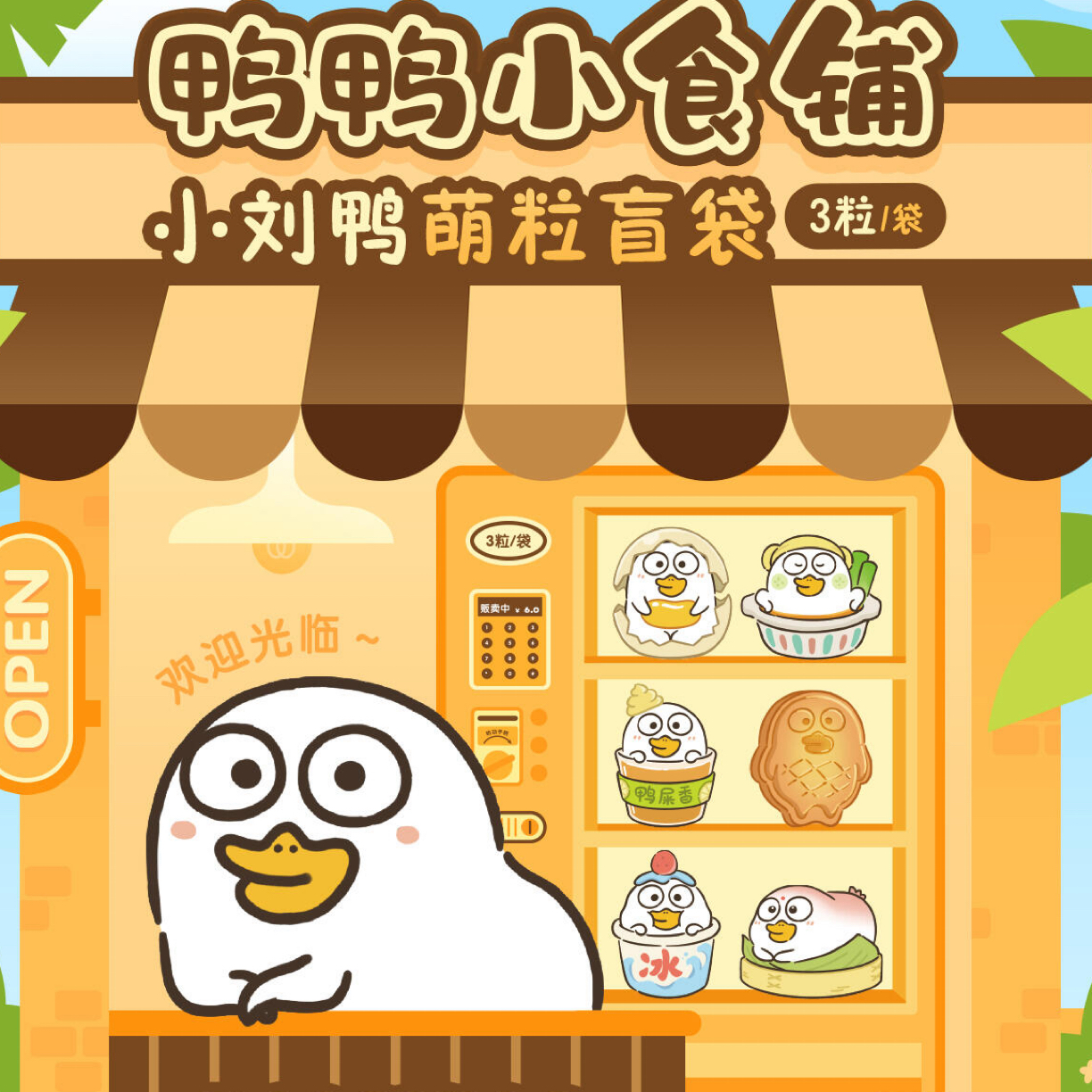 【代拆】小刘鸭小食铺萌粒盲袋盲盒