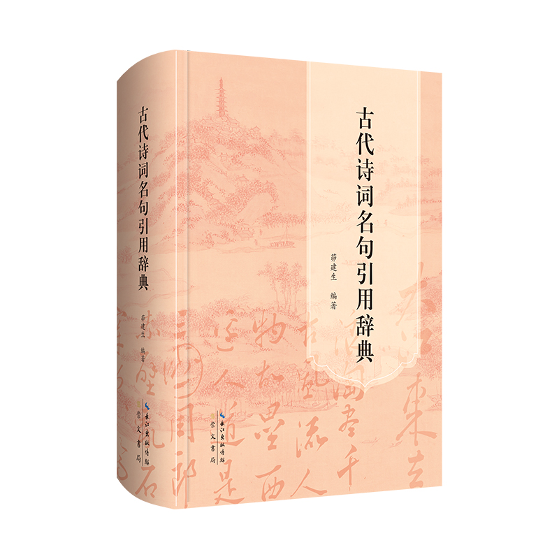 古代诗词名句引用辞典  茆建生 主编