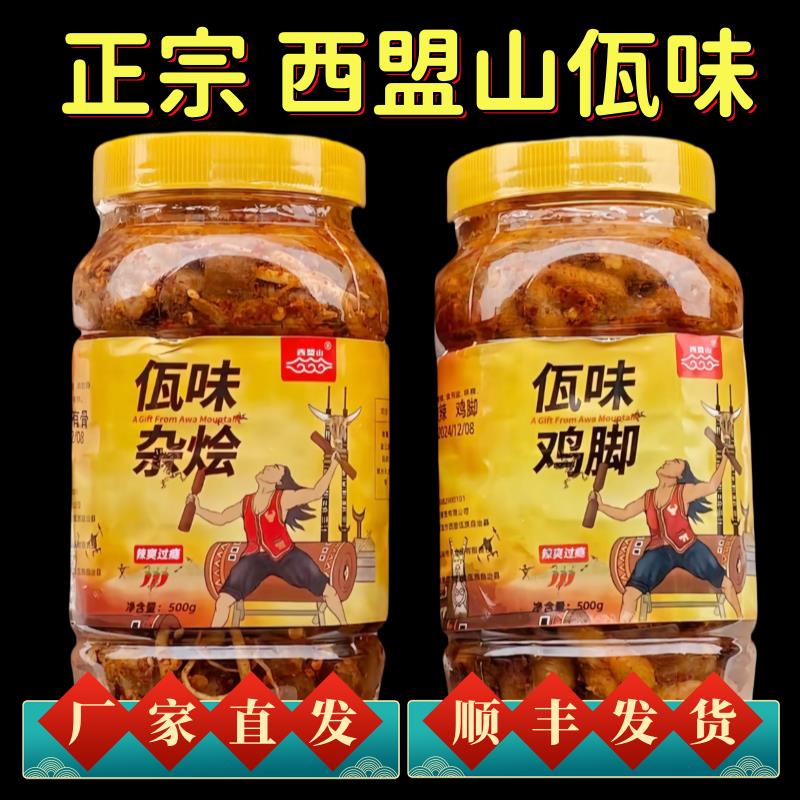 云南普洱西盟山黄瓶佤味鸡脚牛皮大杂烩菜根佤族美食网红同款