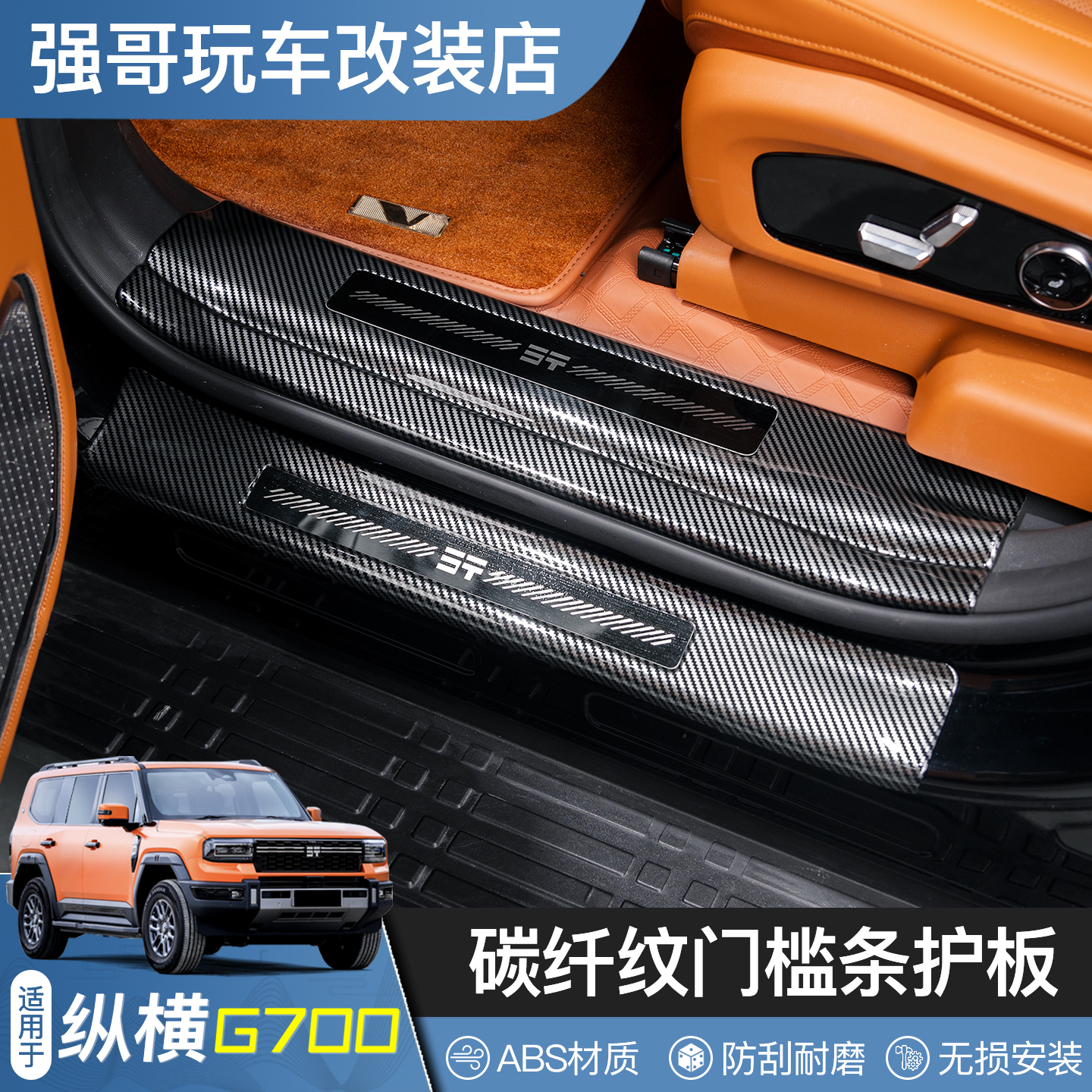 适用纵横G700门槛条后护板迎宾踏板保护贴碳纤内饰改装饰用品配件