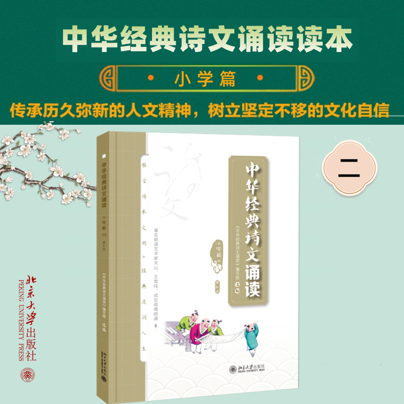 【全新正版】 中华经典诗文诵读 小学篇 II 第三版 北京大学出版