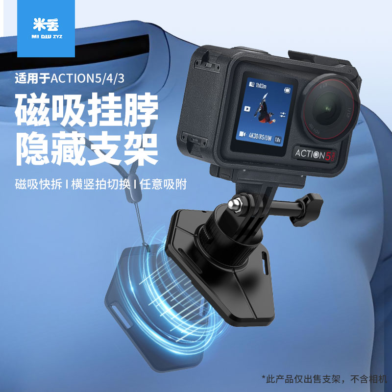 米丢适配大疆运动相机action5/4强力隐藏磁吸胸前快拆手机支架