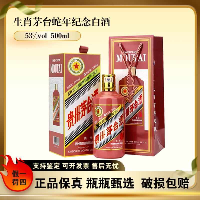 KWEICHOW MOUTAI/贵州茅台蛇年生肖茅台 酱香型白酒53度500ml*1瓶