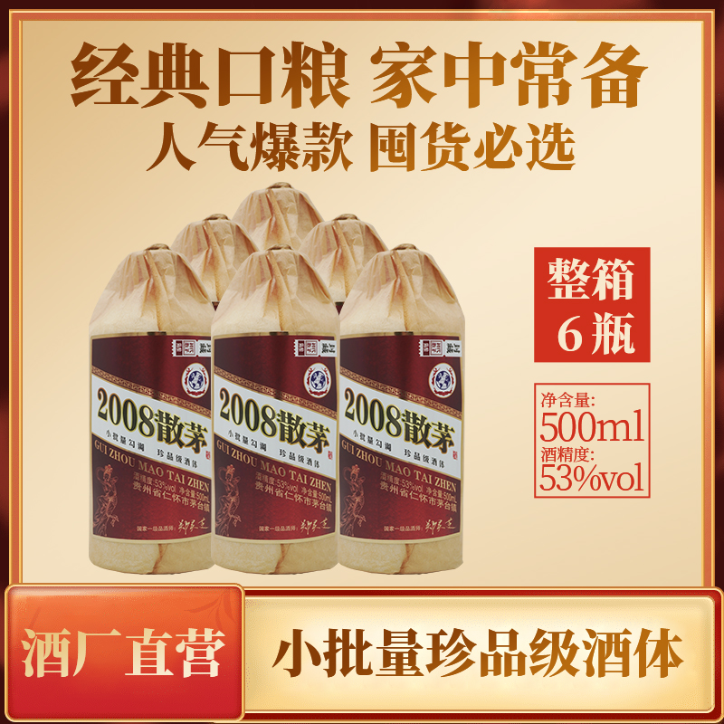 御宴湘2008散茅酒酱香型白酒原厂发货整箱6瓶53%Vol500ml/瓶