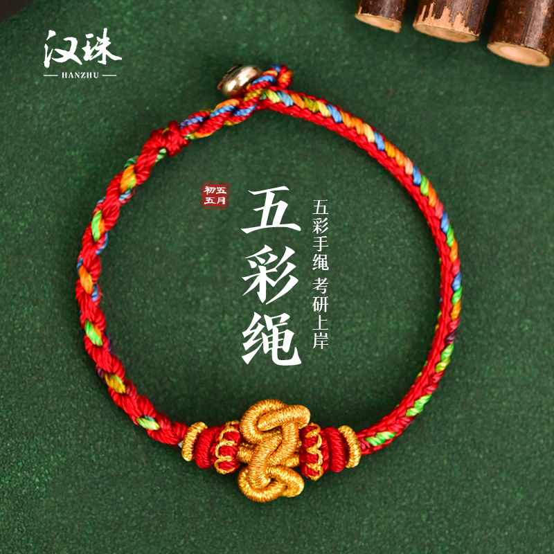 汉珠 非金属布艺手链 2025年端午结手绳文昌结五彩绳手链民族风