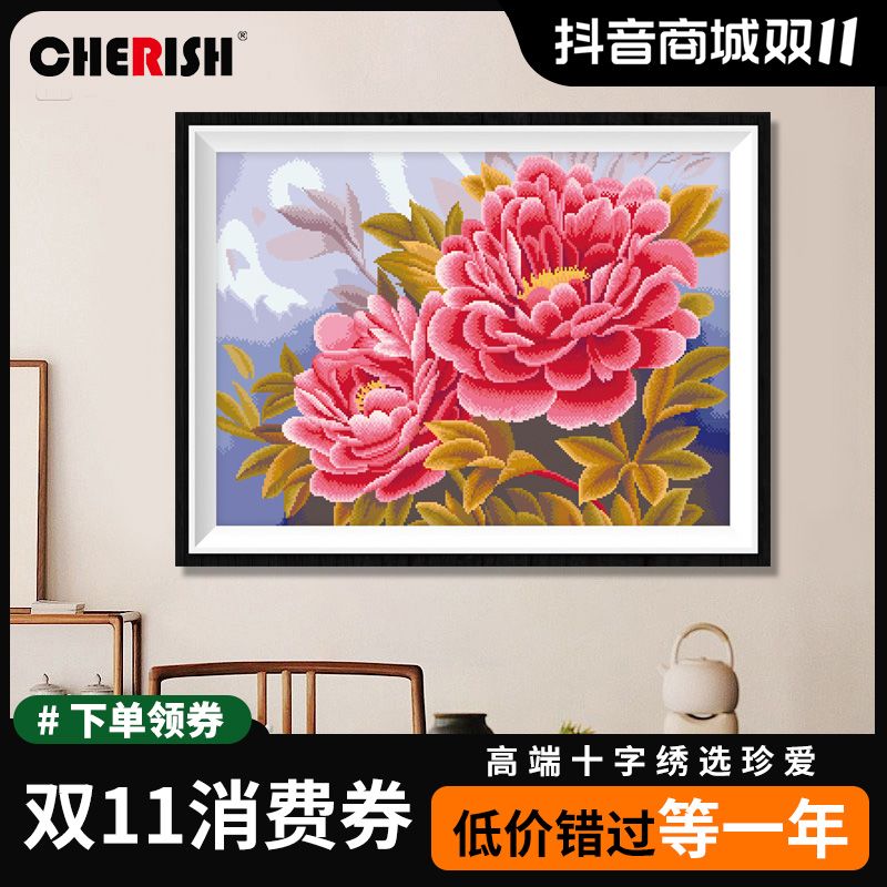 珍爱牡丹争艳现代简约2024新款十字绣线绣客厅餐厅小件满绣自己绣