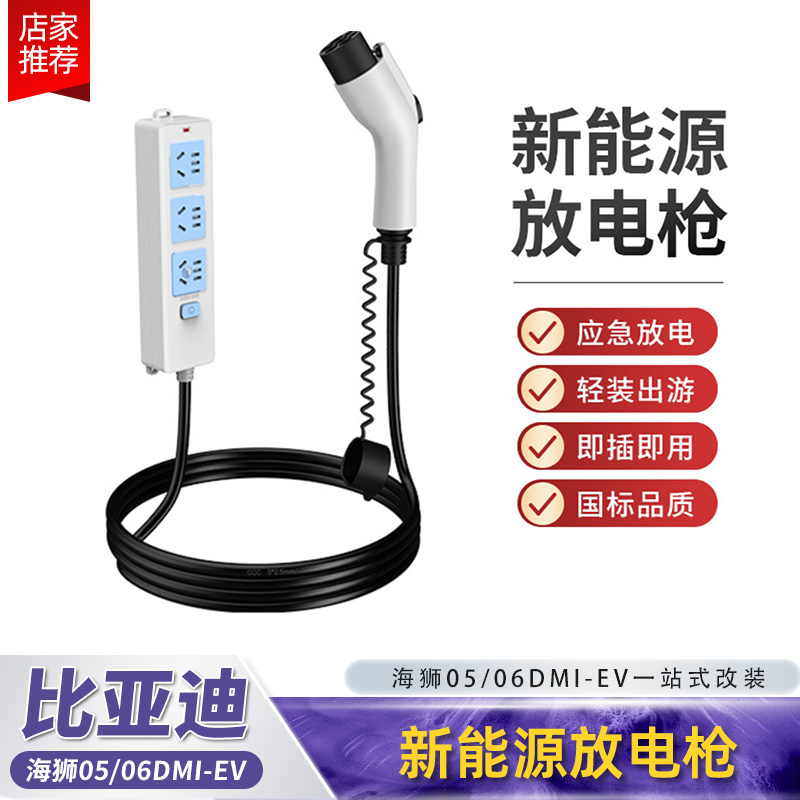 比亚迪新能源放电枪海狮0506dmi/ev外放电枪插排配件用品转换插座