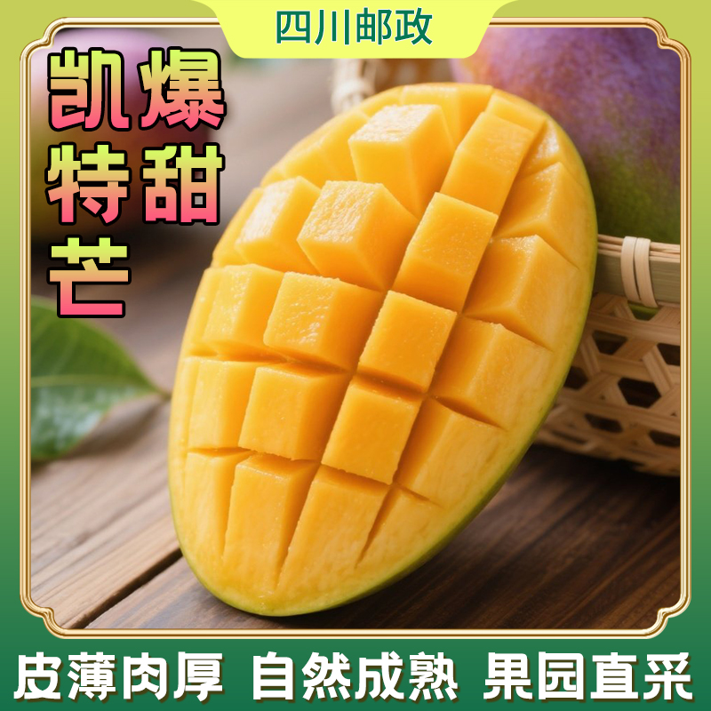 【川邮严选】四川攀枝花凯特大芒果凯特芒果大果特大芒果新鲜中小果