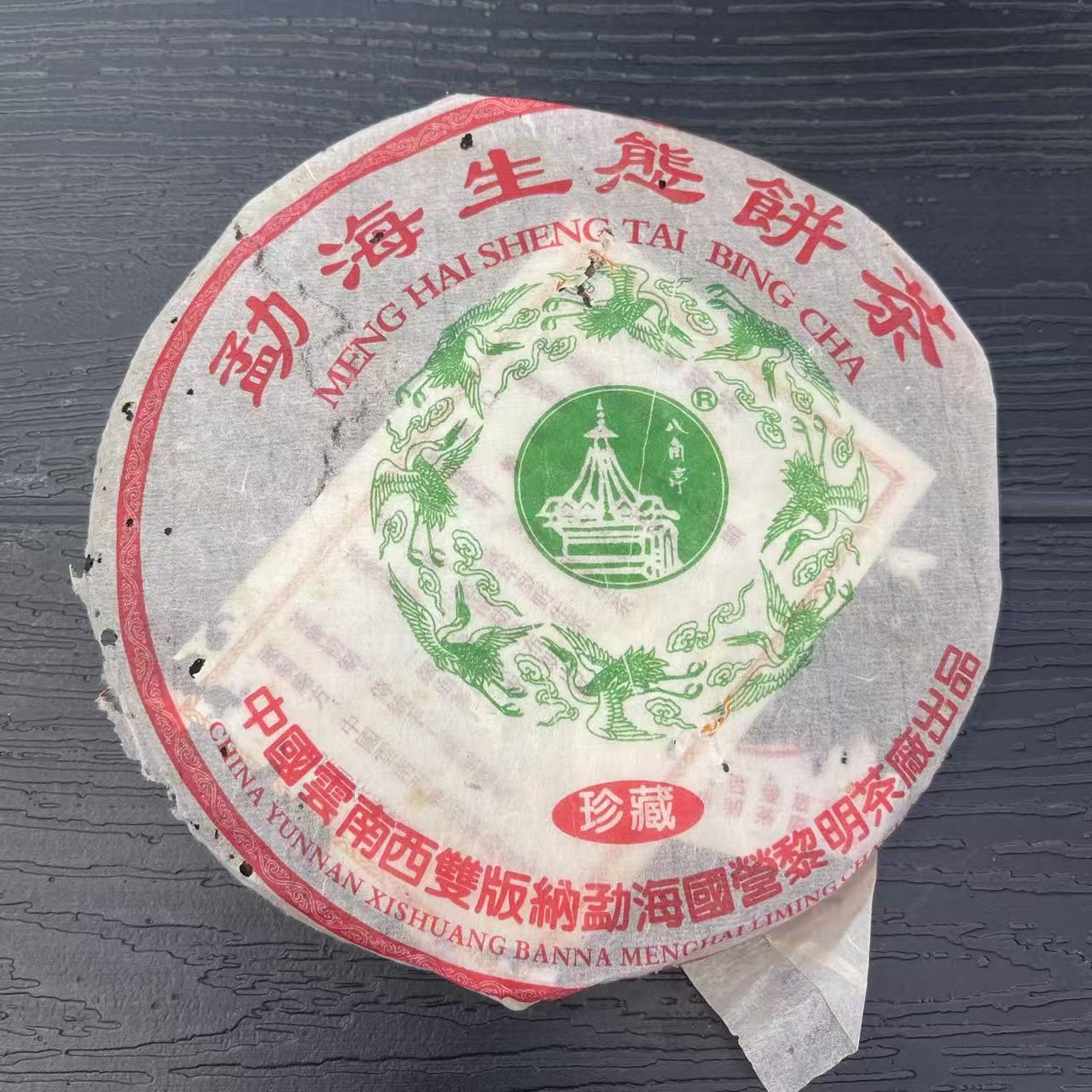 【陆导分享】2005年 黎明八角亭 珍藏勐海生态饼茶（生茶）357g