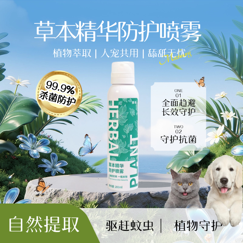 【户外防护喷雾】挪奇宠物草本精华防护喷雾抑菌防虫遛狗除臭