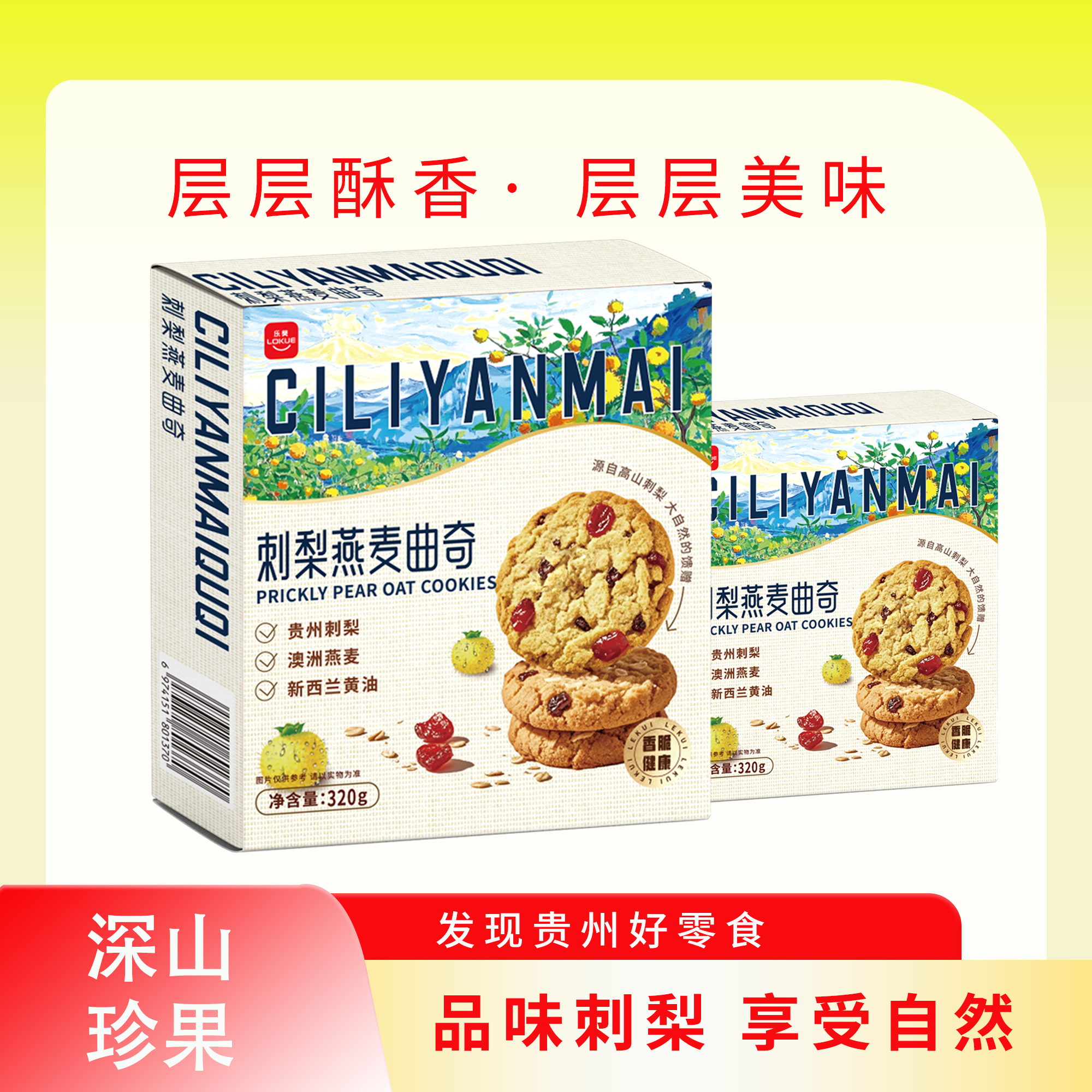 乐葵 刺梨燕麦曲奇
