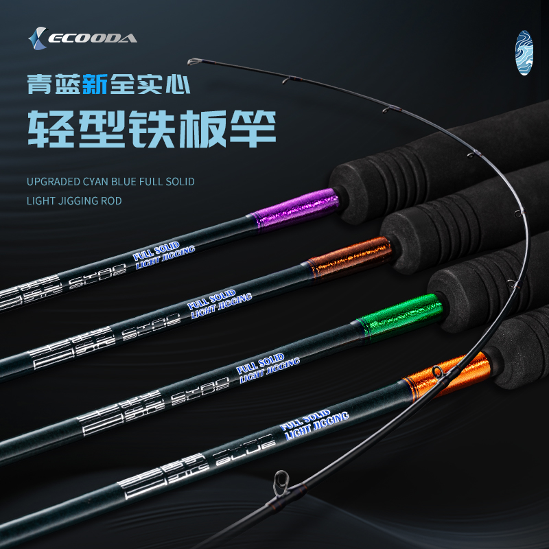 ECOODA/伊酷达青蓝轻铁二代全实心轻型铁板竿近海船钓竿南方铁板