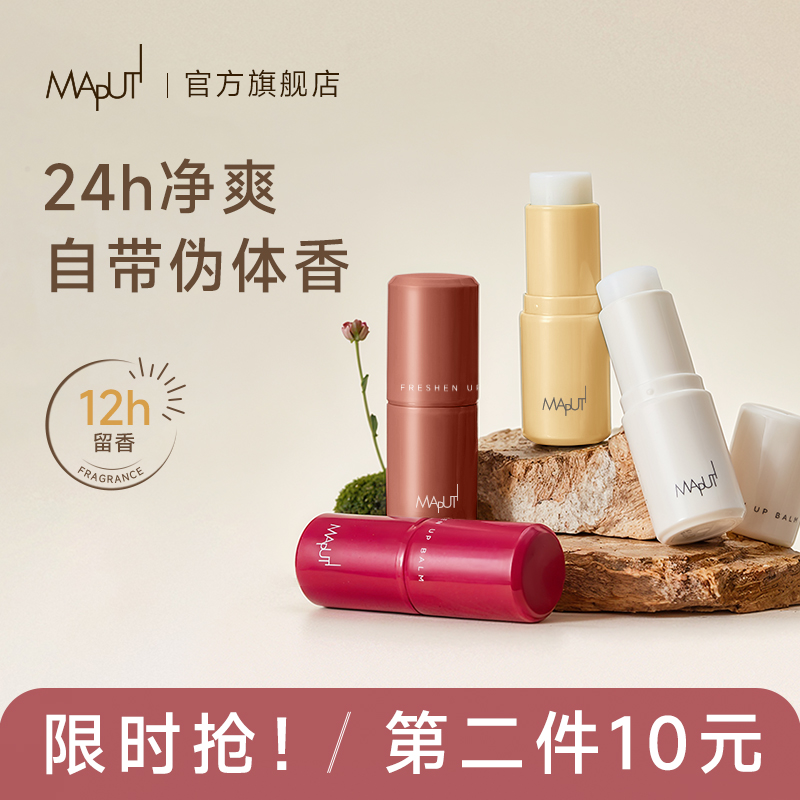 【两支装升级版】MAPUTI玛朴缇香体膏正品止汗香膏止汗露吸味留香zb