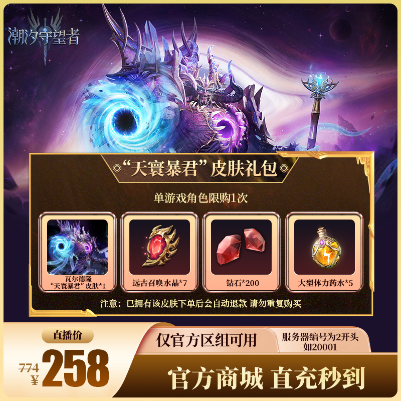 潮汐守望者【“天寰暴君”皮肤礼包】官方直充游戏充值 仅限官服可用