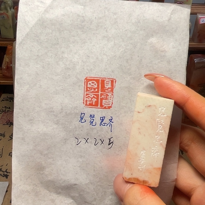 青田石印石见贤思齐