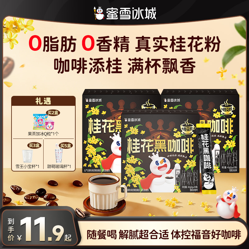 【雪王咖啡】蜜雪冰城门店桂花黑咖啡春夏佐餐便携畅销到手多条
