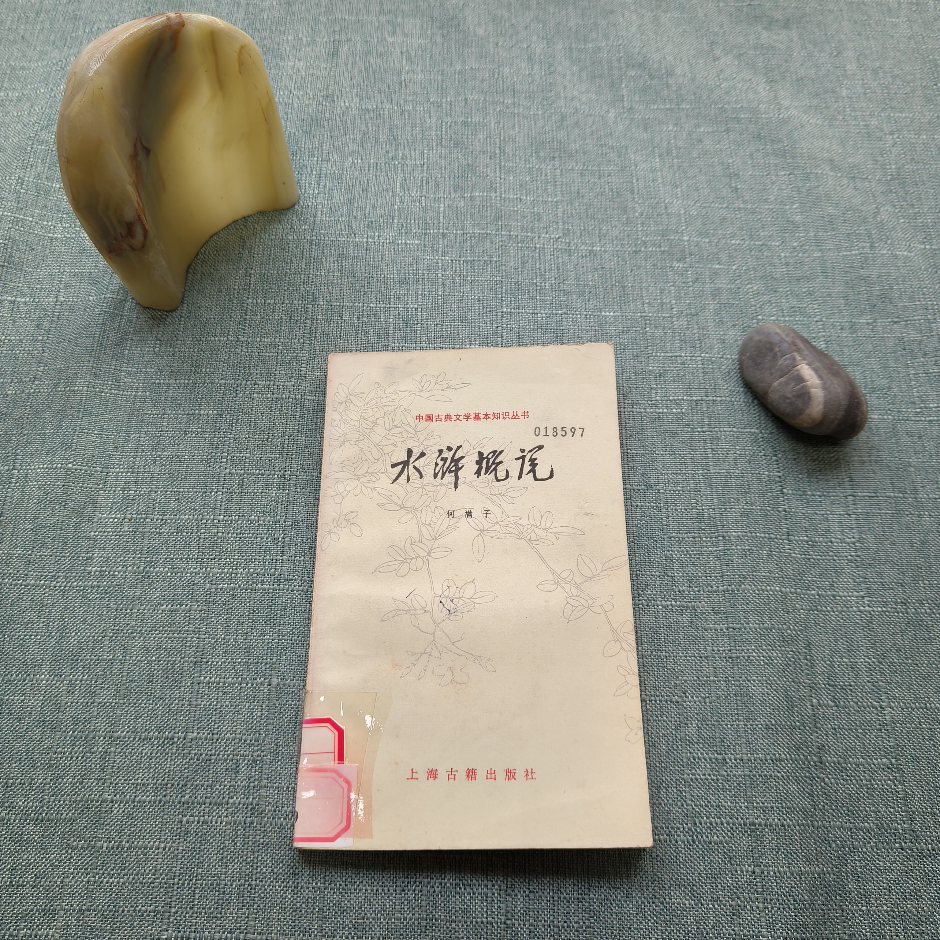 《水浒概说》1993年一版一印32开 货号1-2
