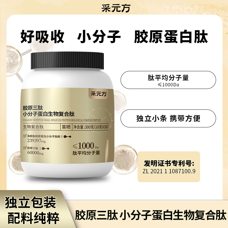 【阳阳同款在喝】采元方胶原蛋白肽300g/罐