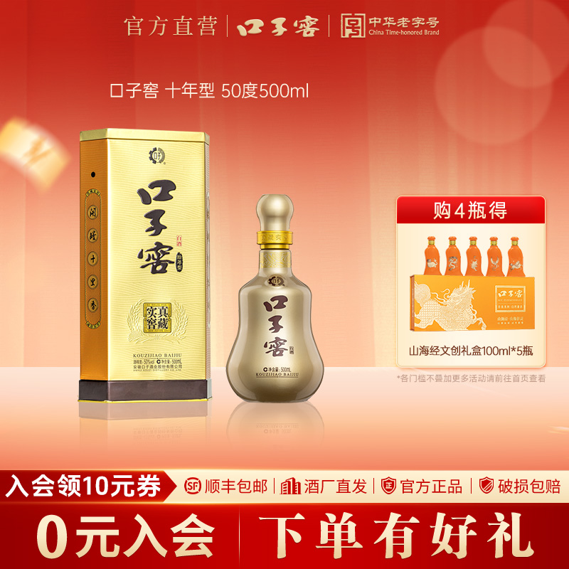 口子窖【官方正品】10年型 兼香型白酒商务送礼宴请纯粮50度500ml