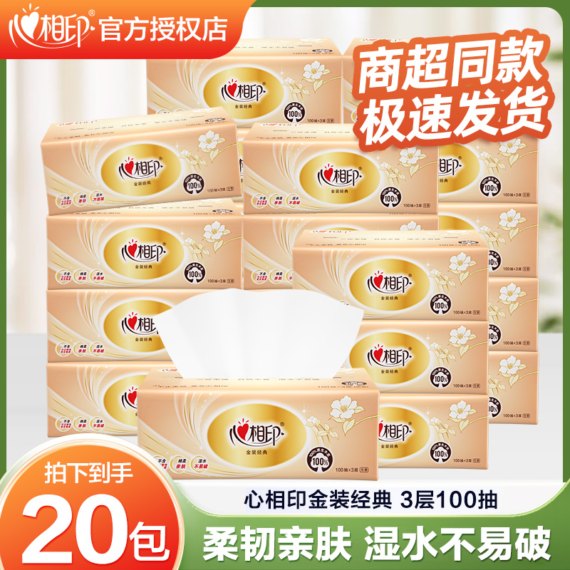 【实惠装】心相印金装系列卫生纸抽取家用100抽3层20包无香家庭装