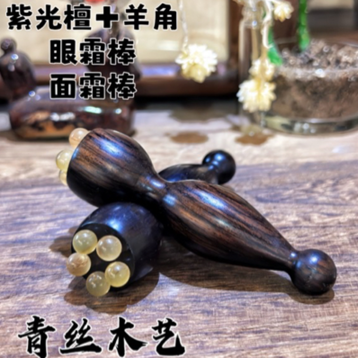 紫光檀羊角眼霜棒面霜棒按摩棒莲蓬眼周按摩真檀木眼周点穴放松