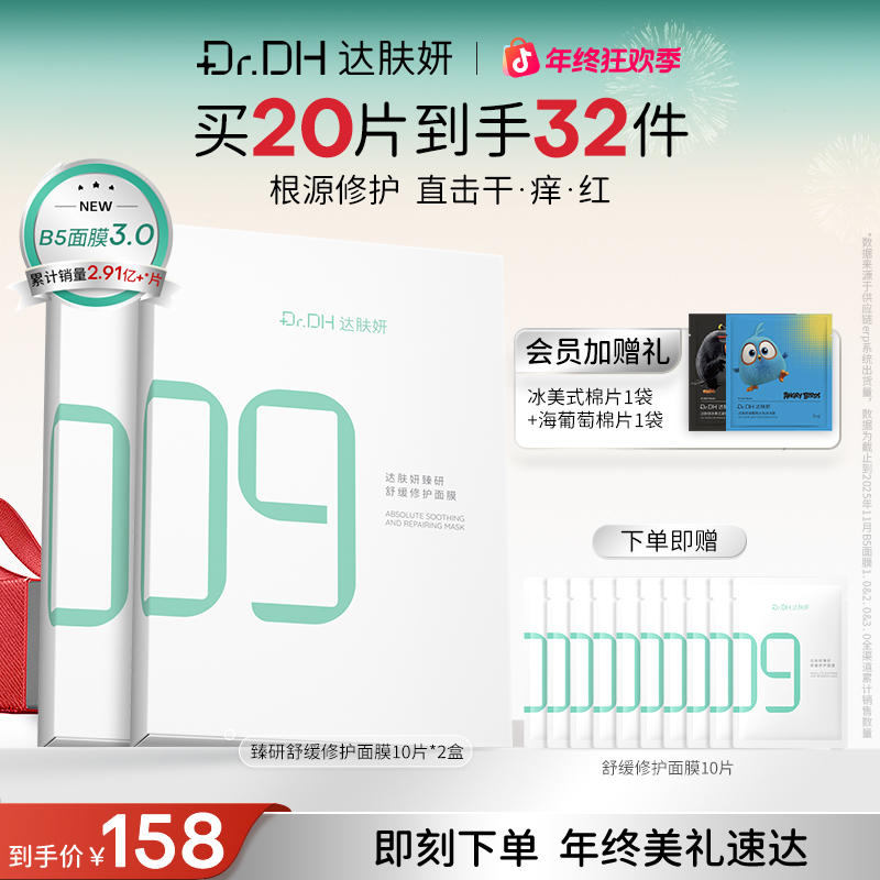 【淡红修护】达肤妍超级b5面膜补水保湿淡红修护舒缓泛红护肤品