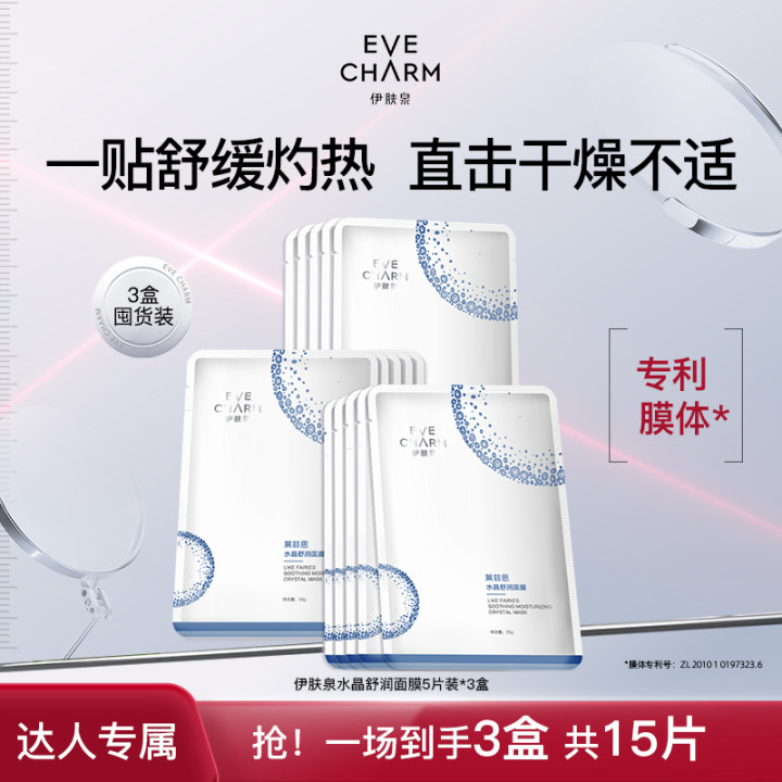 伊肤泉莱菲思水晶舒润面膜敏感肌舒缓保湿补水3盒-甄选