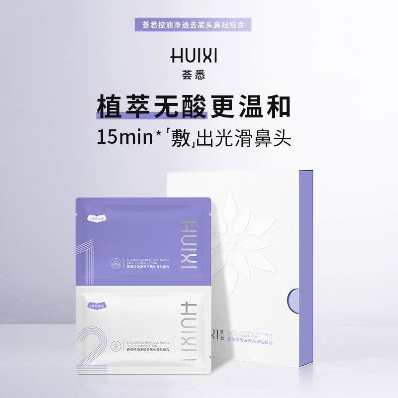 荟悉控油净透去黑头鼻贴导出黑头粉刺收缩紧致毛孔无酸清洁鼻头