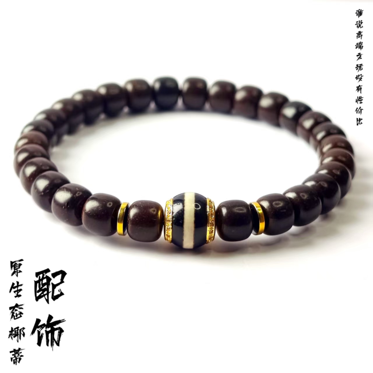 8*7老型椰蒂甄选单圈手串搭配款