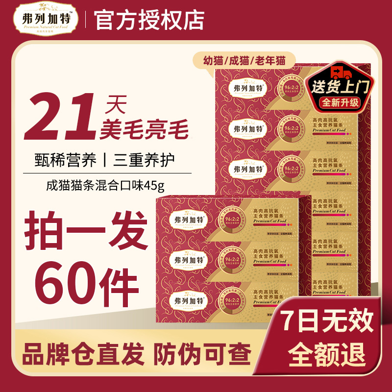 FREGATE/弗列加特猫咪高肉主食猫条鲜肉酱高蛋白营养成幼猫