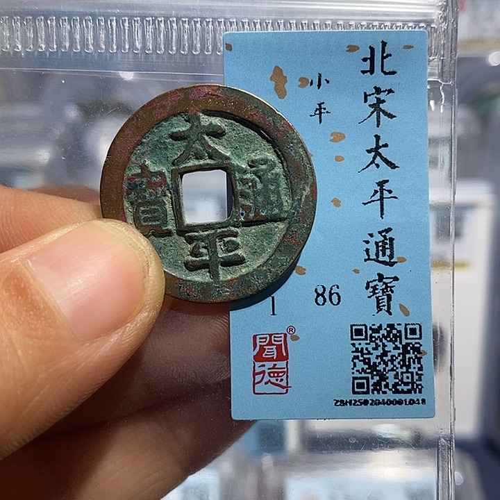 铜二妹太平通宝评级