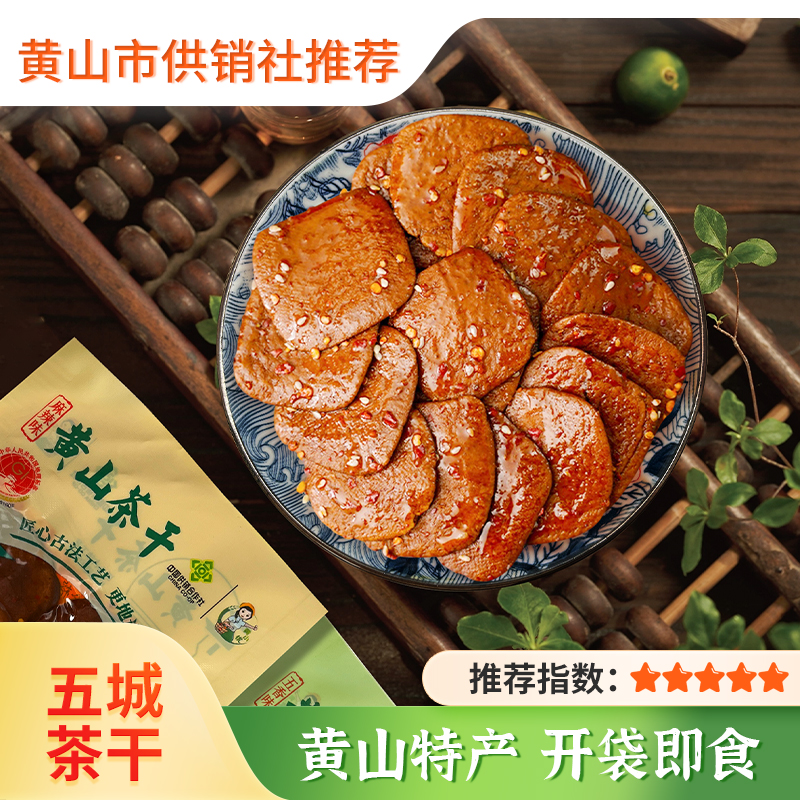  徽州五城茶干 国家地理标志产品  供销社合作特产零食 开袋即食