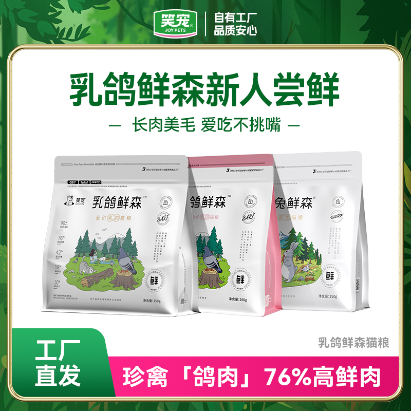 【新人尝鲜】笑宠乳鸽鲜森全价猫粮250g宠物猫粮试吃体验装试用半斤