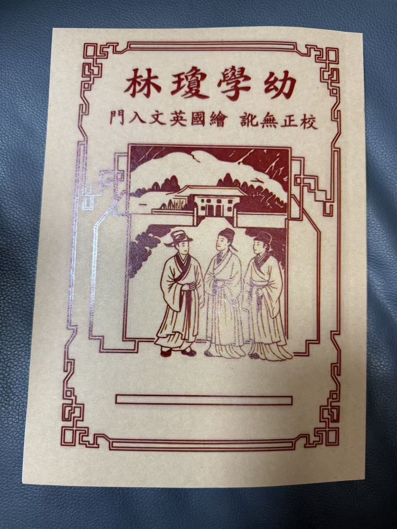 老款幼学琼林经典珍藏版上世纪初入学启蒙必读