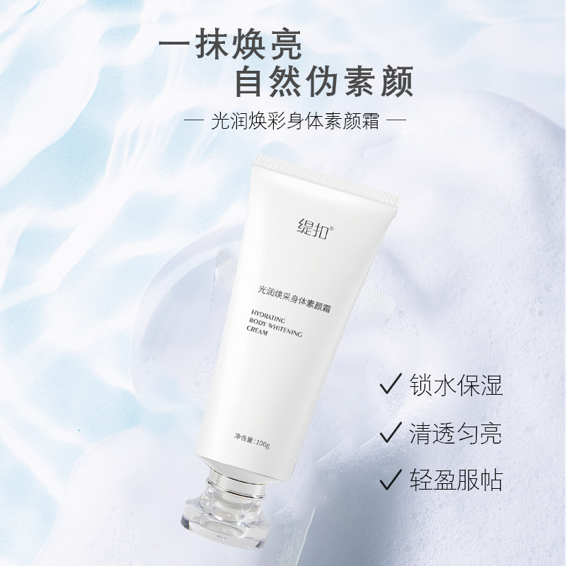 【旗舰发货】缇扣光润焕彩身体素颜霜 