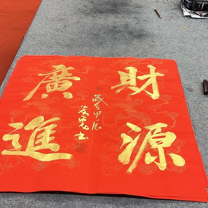 书法米源广进作品