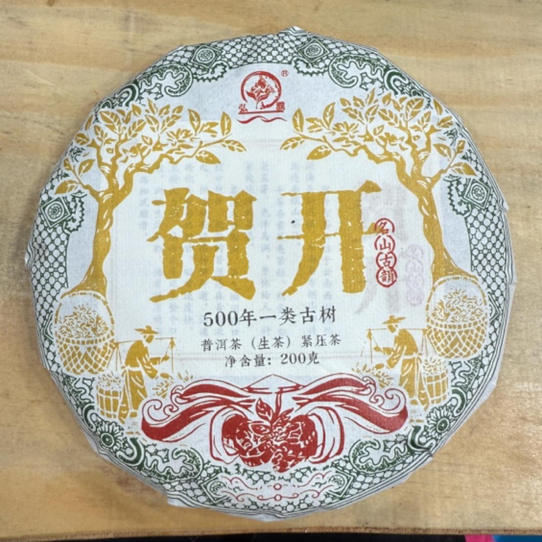 *2025年【贺开.春.古树】普洱生茶饼茶200克-12月17日【06】