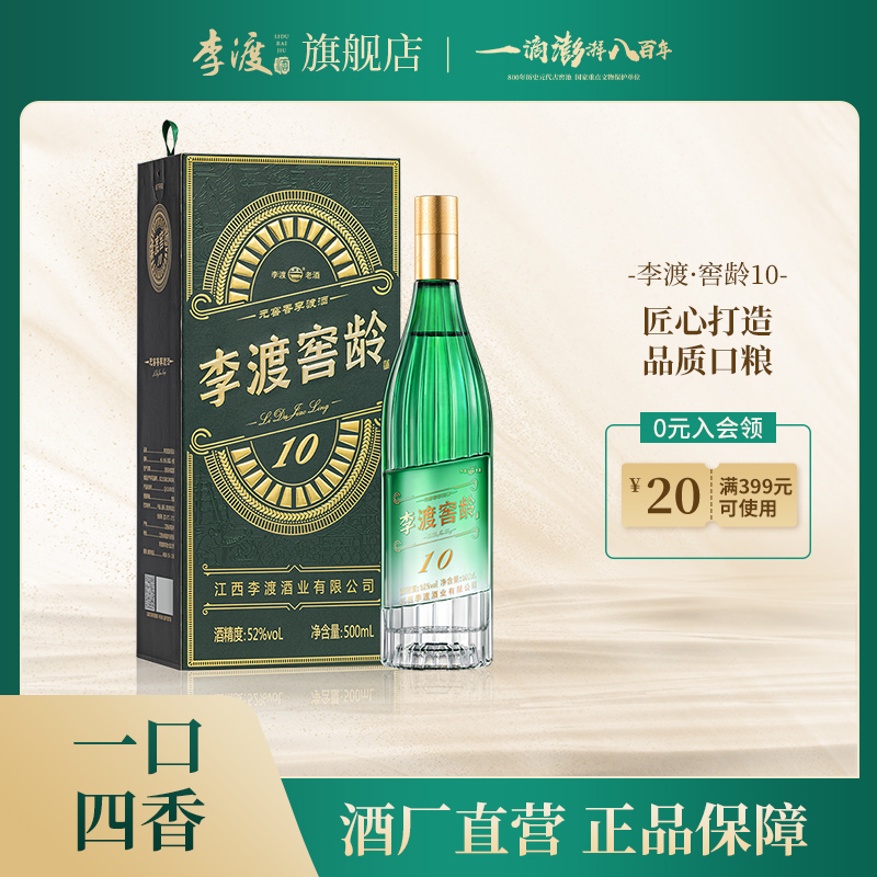 李渡窖龄10【好礼】纯粮优级江西特产元窖香白酒官方正品52度500ml
