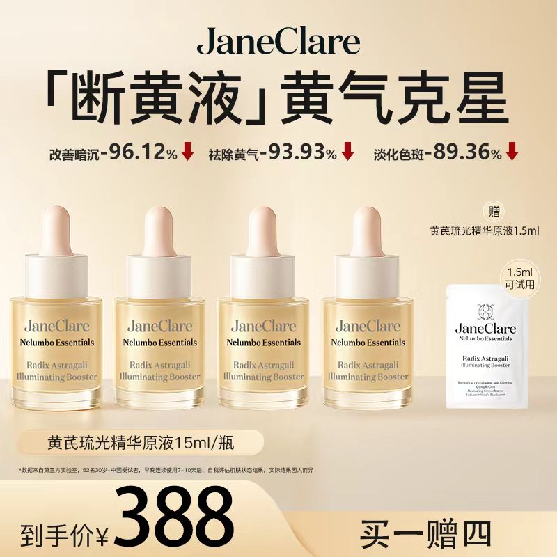 JC珍卡儿香港断黄液黄芪精华原液祛暗沉敏肌可用4瓶 达人日常专属