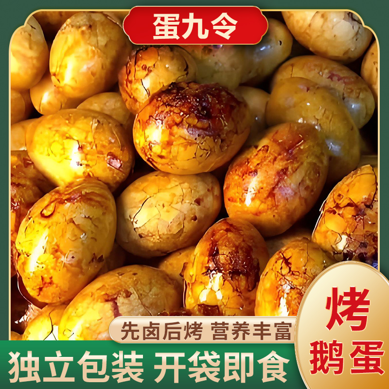 【顺丰包邮】爆皮烤鹅蛋开袋即食先卤后烤蛋清黄入味特色美食熟食