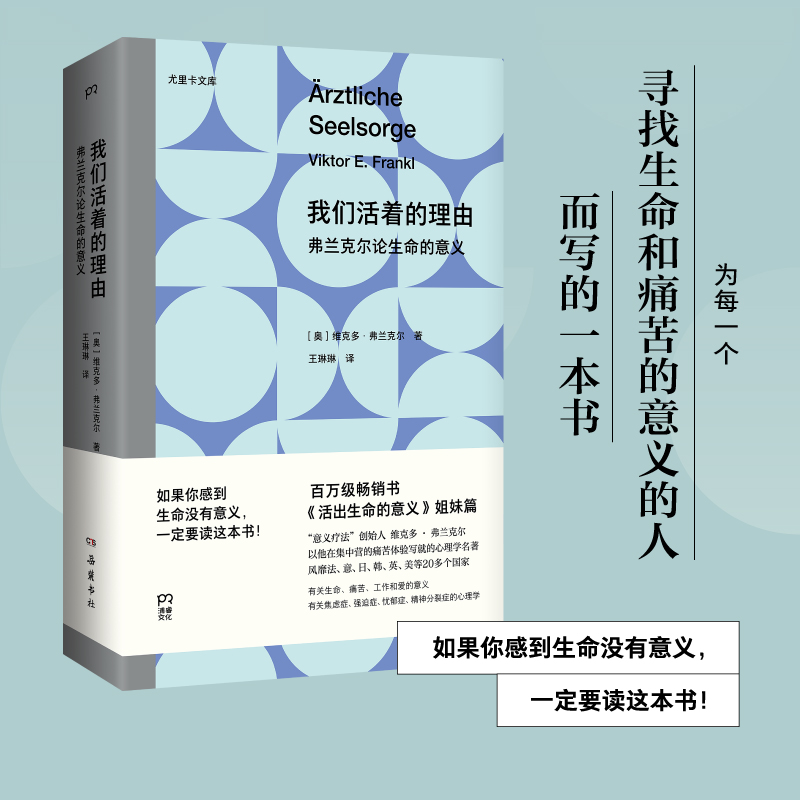 【浦睿微瑕】我们活着的理由：弗兰克论生命的意义